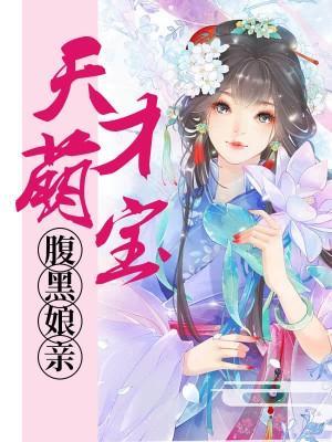 冥婚霸寵:天才萌寶腹黑娘親