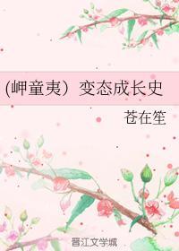 (岬童夷)變态成長史