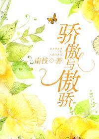 驕傲與傲驕