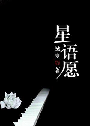 星語願