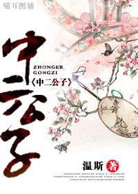 中二公子