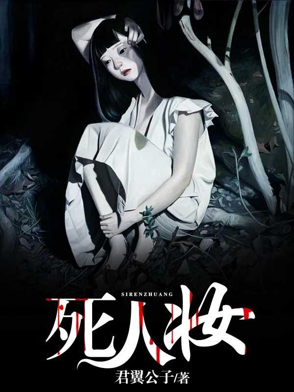 死人妝