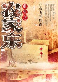 重生農家樂