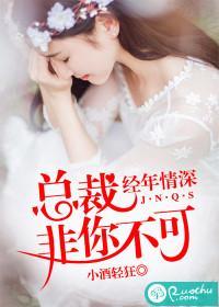 經年情深:總裁非你不可