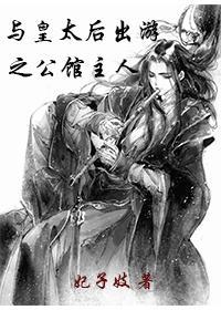 與皇太後出游之公館主人