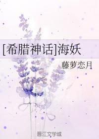 [希臘神話]海妖