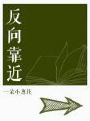 反向靠近