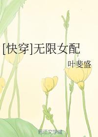 [快穿]無限女配