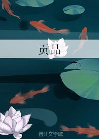 貢品