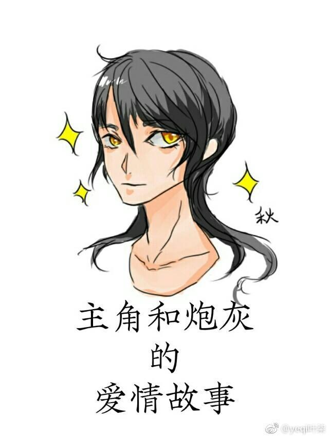 快穿之主角和炮灰的愛情故事