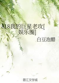 818我的巨星老攻[娛樂圈]