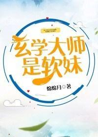 玄學大師是軟妹