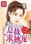 鮮妻迷情:總裁求獨寵