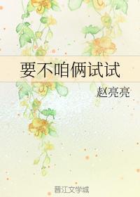 要不咱倆試試