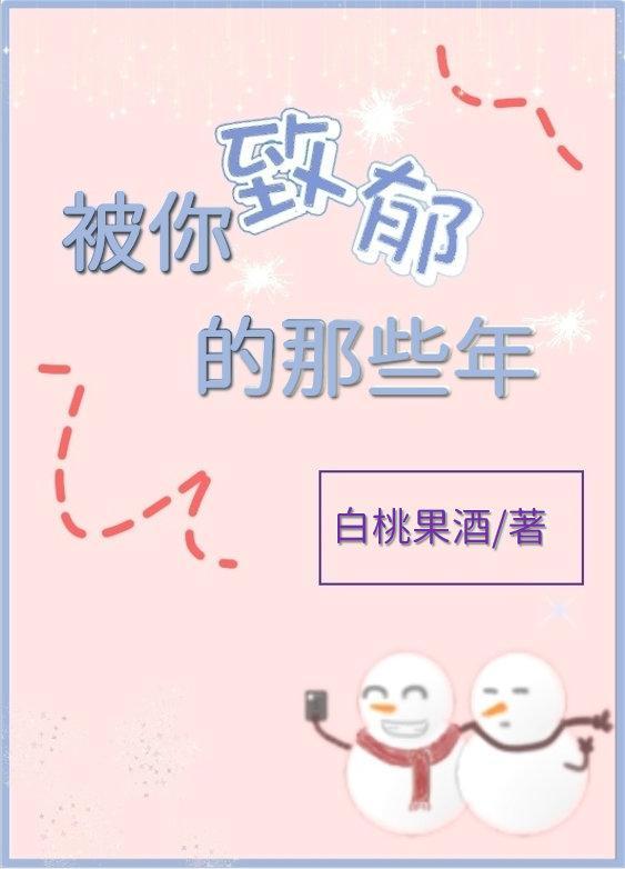 被你治愈的那些年