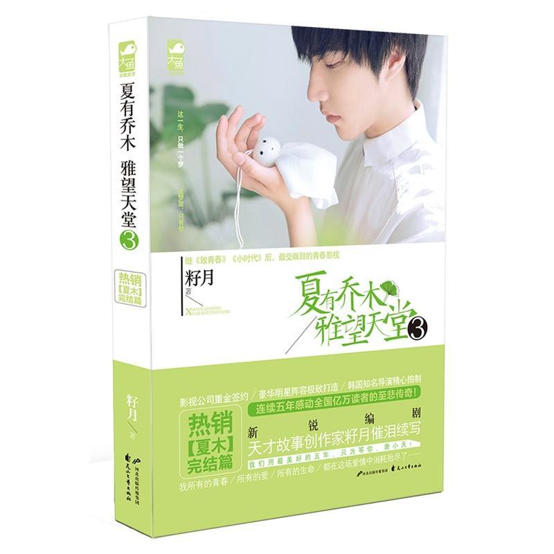 夏有喬木,雅望天堂3(出書版)