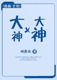[微微+全職]大神x大神