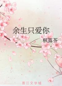餘生只愛你