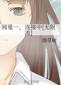 聞曼一,連接中
