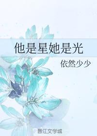 他是星她是光