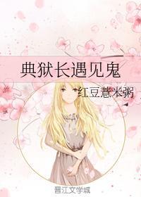 典獄長遇見鬼