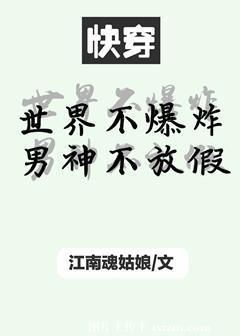 世界不爆炸男神不放假(快穿)