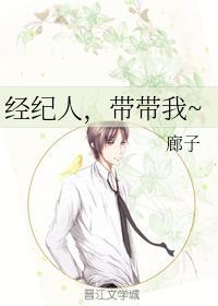 經紀人,帶帶我~