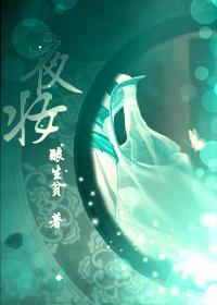 夜妝