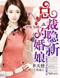 指腹為婚,總裁的隐婚新娘