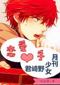 [月刊少女野崎君]戀愛新手
