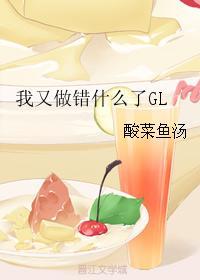 我又做錯什麽了GL