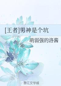 [王者]男神是個坑