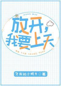 放開，我要上天[娛樂圈]