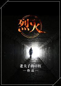 烈火