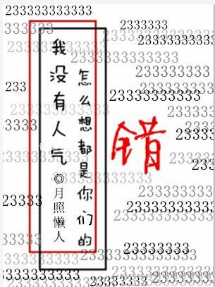我沒有人氣怎麽想都是你們的錯