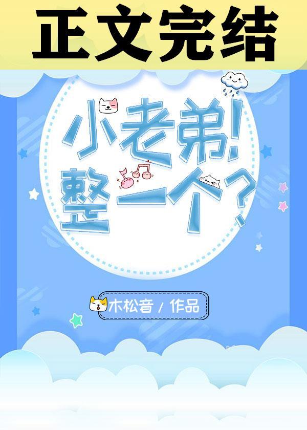 小老弟!整一個?