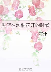 黑籃在泡桐花開的時候