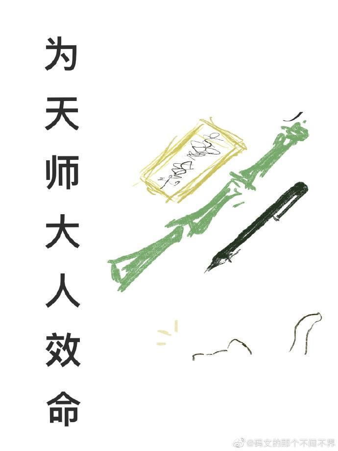 為天師大人效命