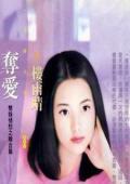 奪愛(雙姝情愁之三)