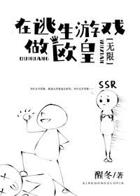 在逃生游戲做歐皇[無限]