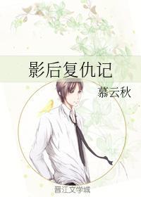 影後複仇記