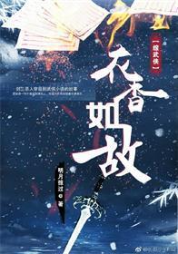 衣香如故