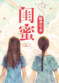 閨蜜（gl重生）