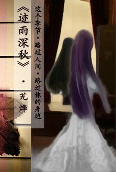 跡雨深秋