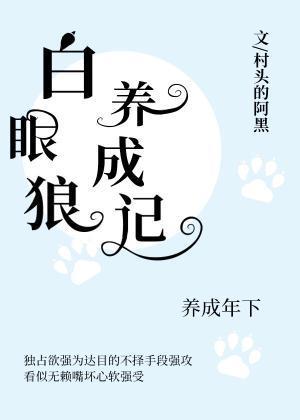 白眼狼養成記