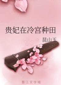 貴妃在冷宮種田