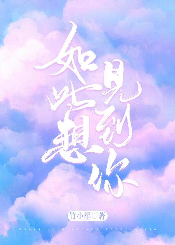 如此想見到你
