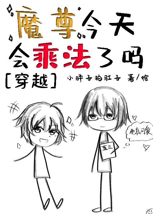 魔尊今天會乘法了嗎[穿越]