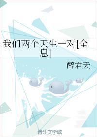 我們兩個天生一對[全息]