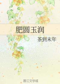肥圓玉潤